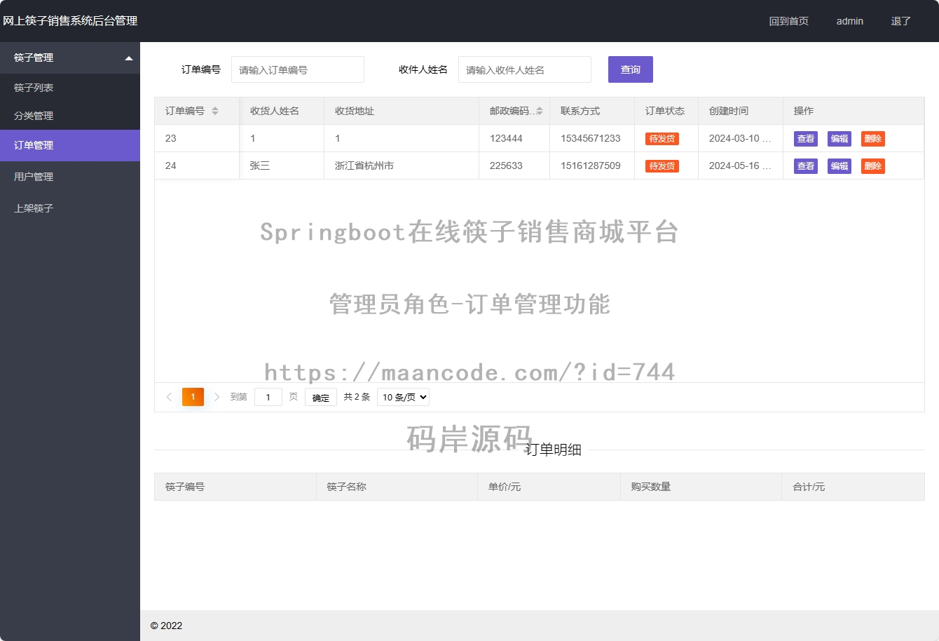 管理员角色-订单管理