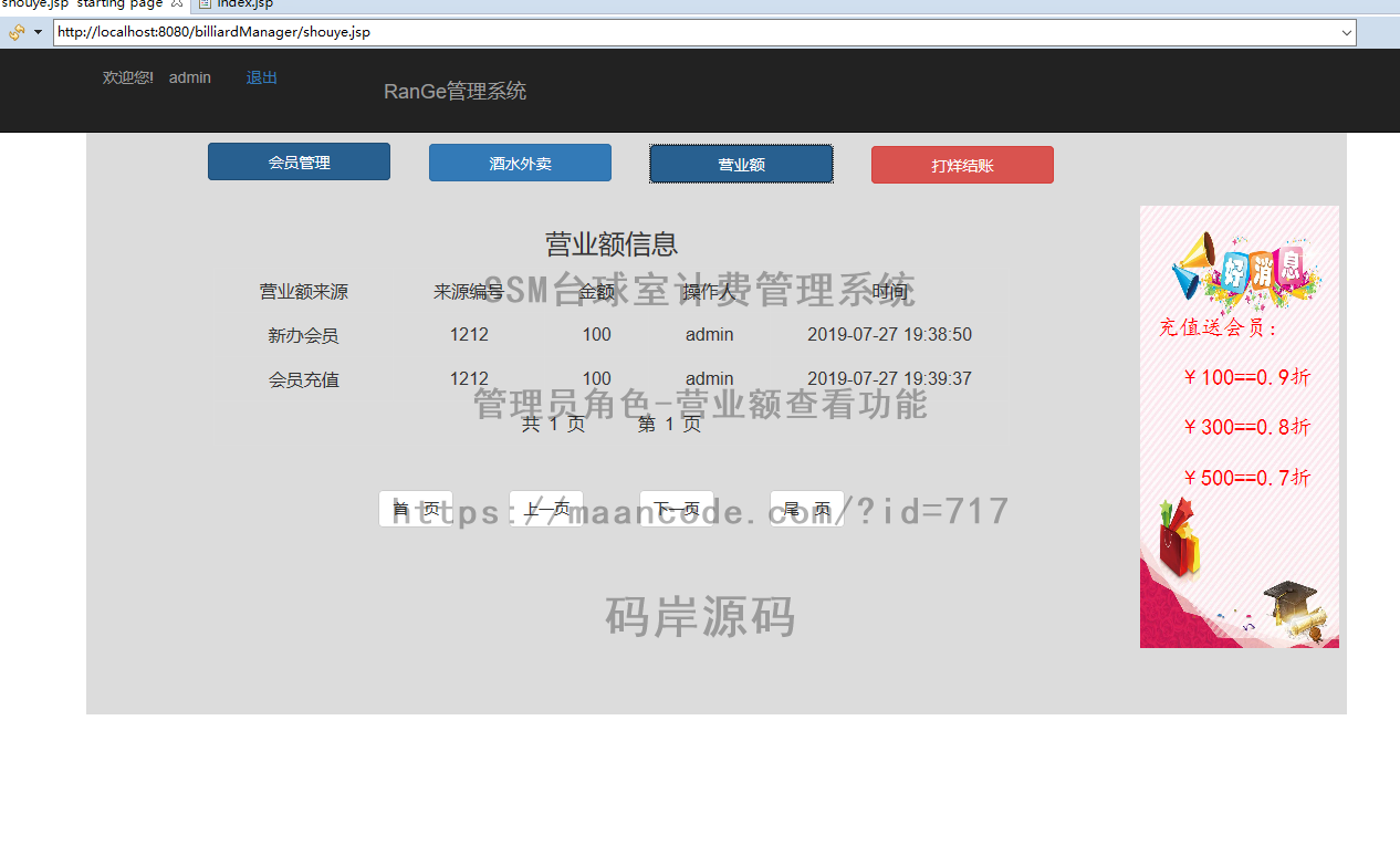 管理员角色-营业额查看