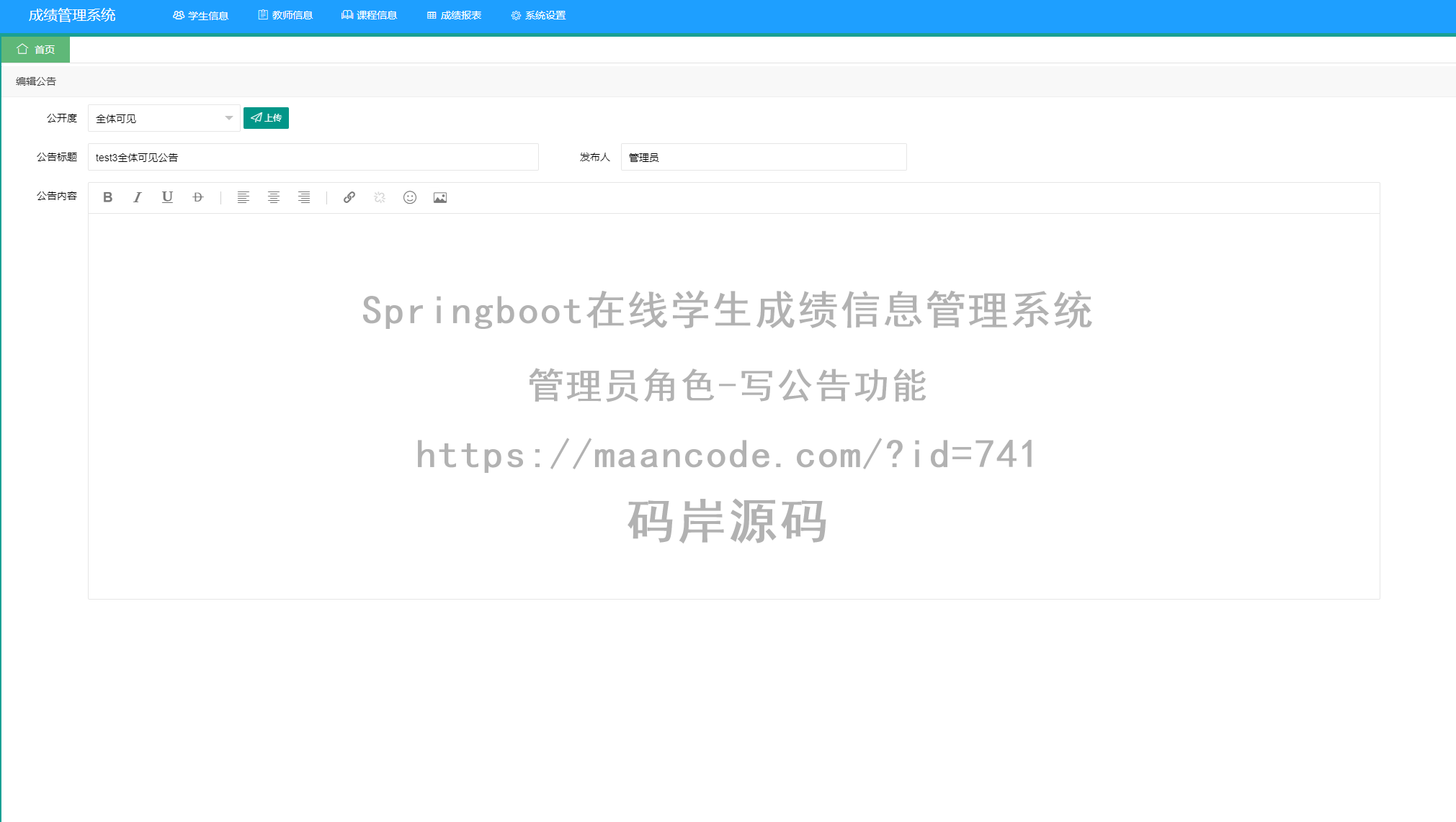 管理员角色-写公告