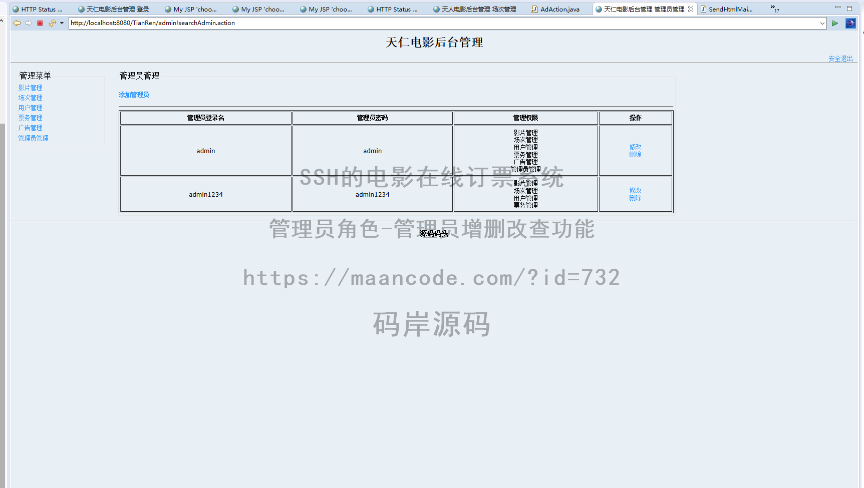 管理员角色-管理员增删改查