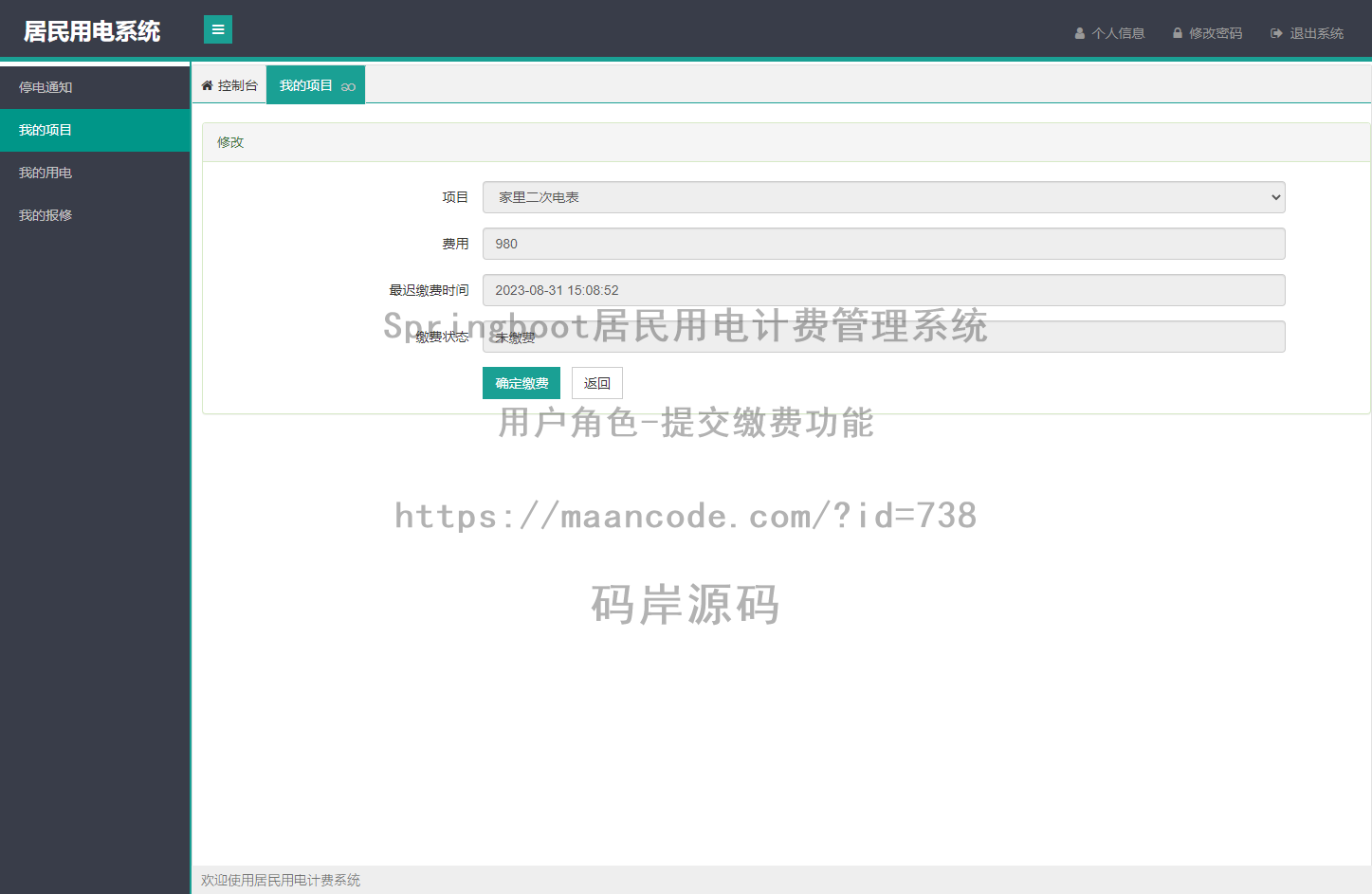 用户角色-提交缴费