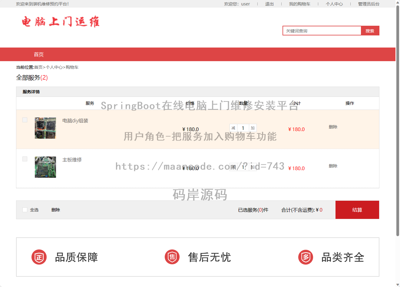 用户角色-把服务加入购物车