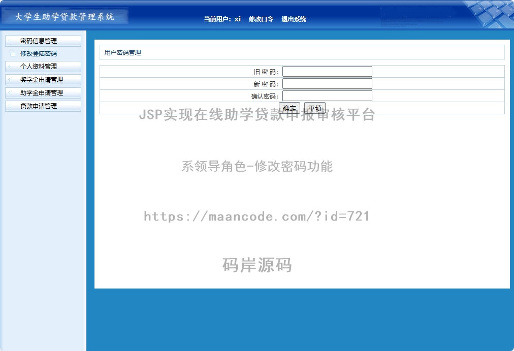 系领导角色-修改密码