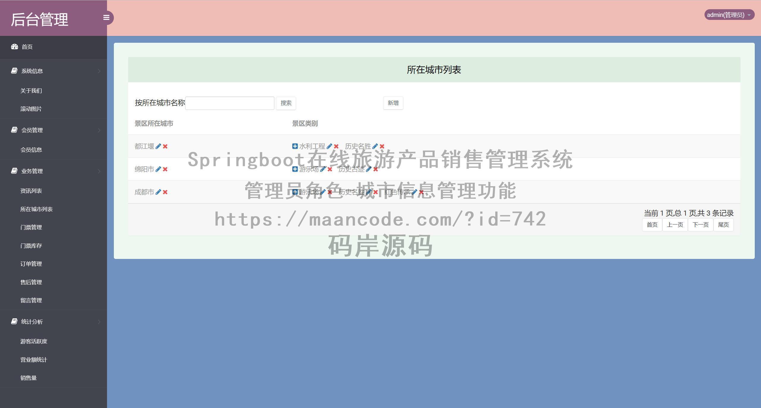 管理员角色-城市信息管理