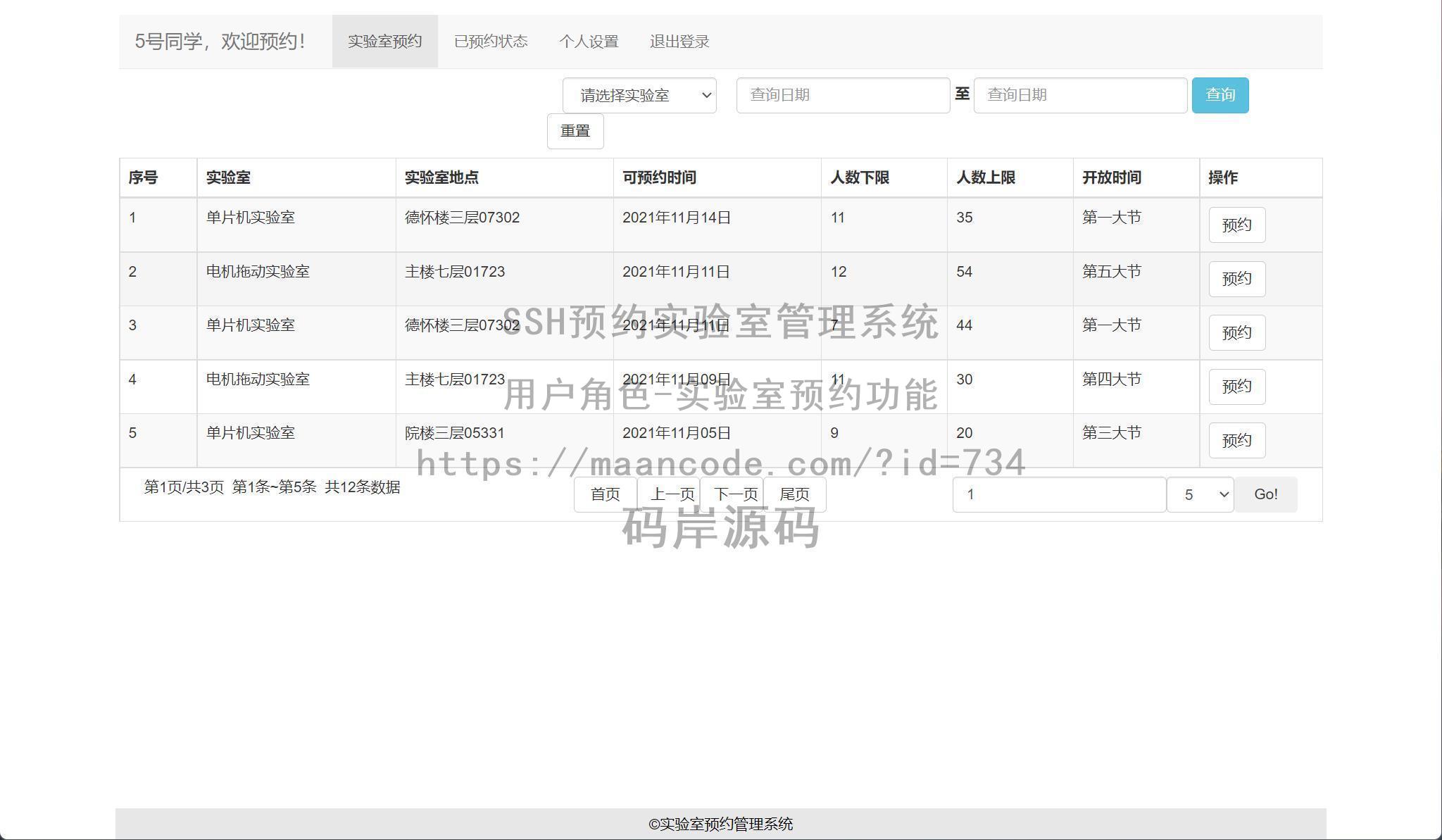 用户角色-实验室预约