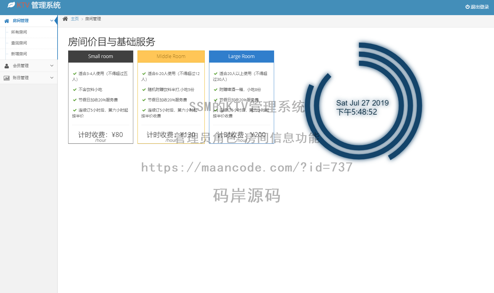 管理员角色-房间信息