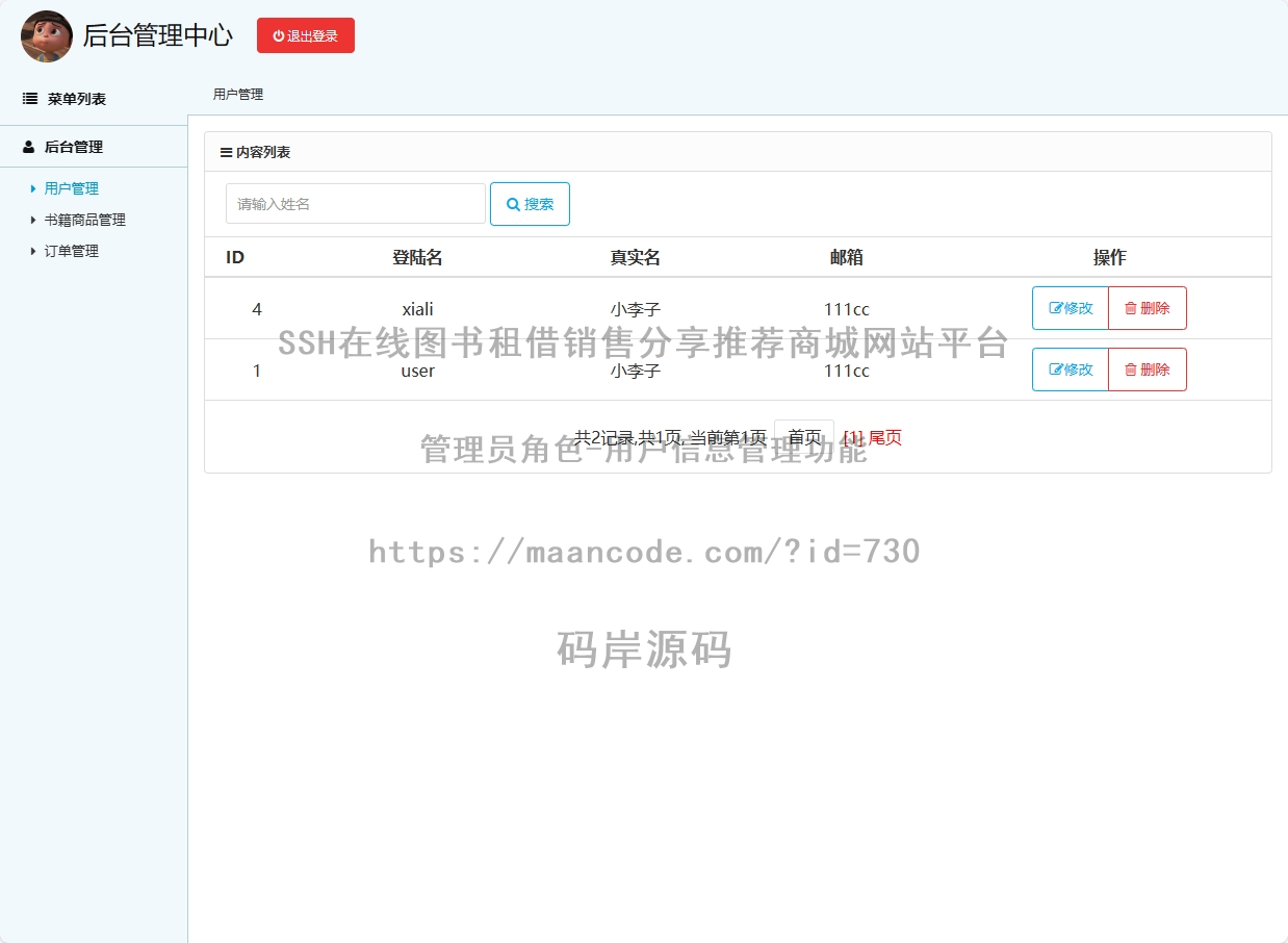 管理员角色-用户信息管理