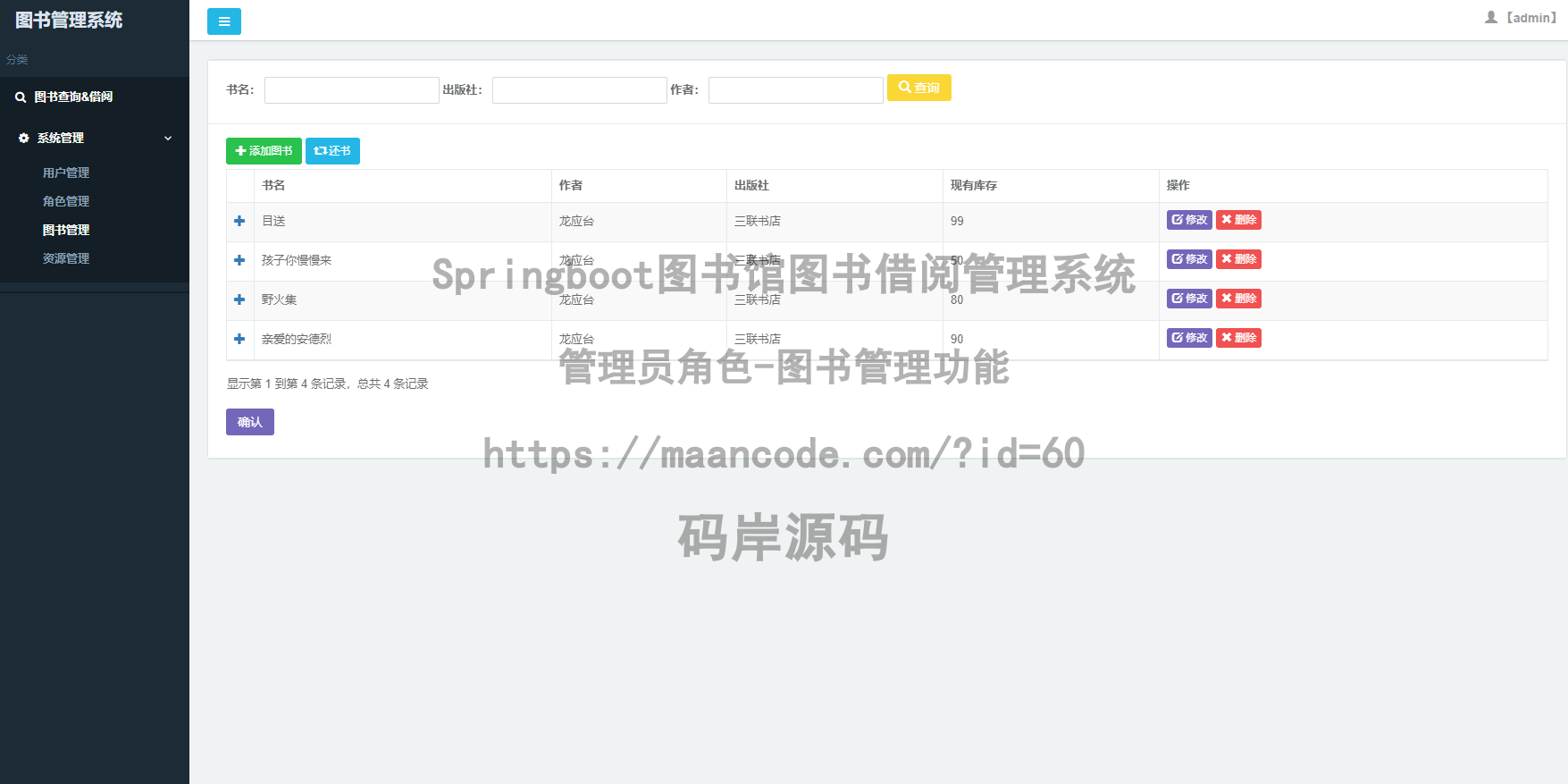 管理员角色-图书管理