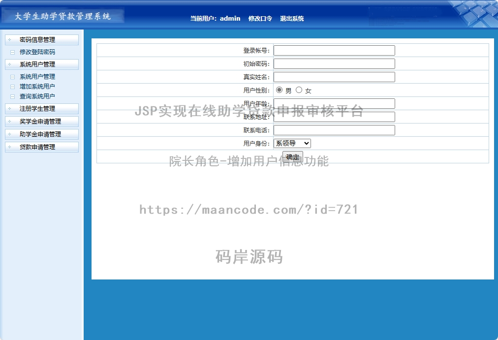 院长角色-增加用户信息