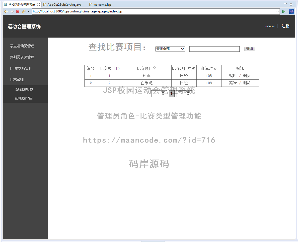 管理员角色-比赛类型管理
