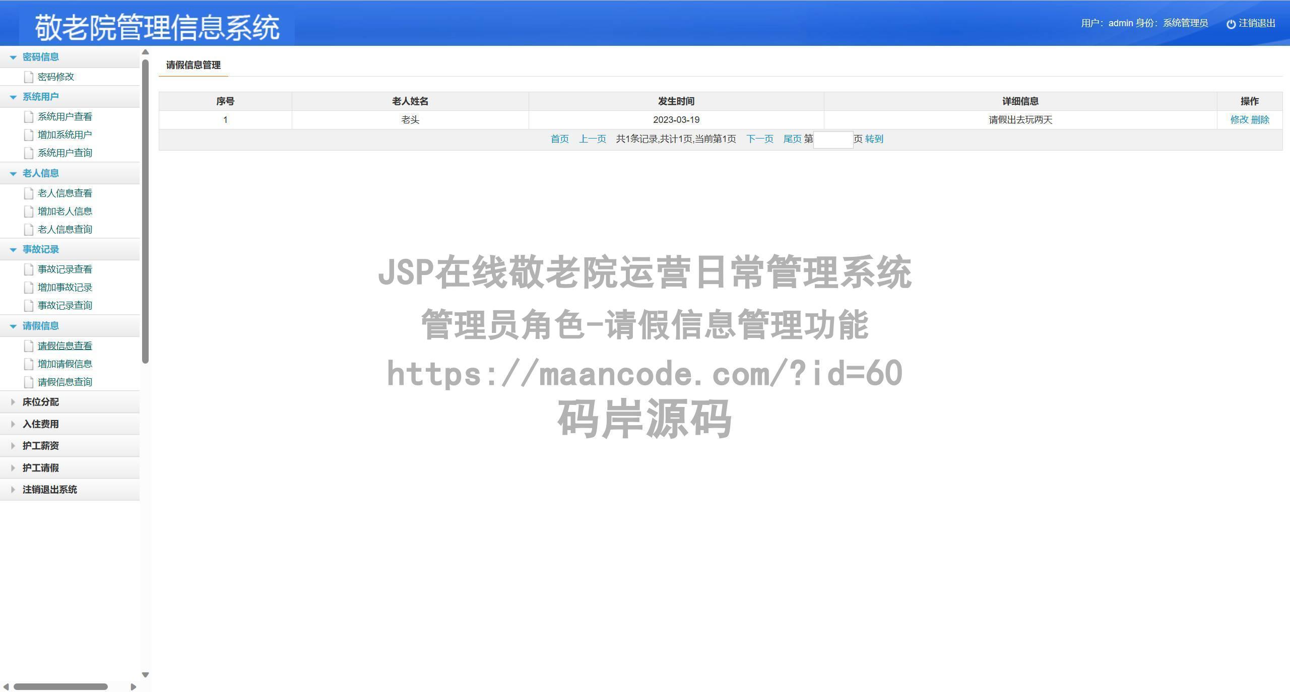 管理员角色-请假信息管理