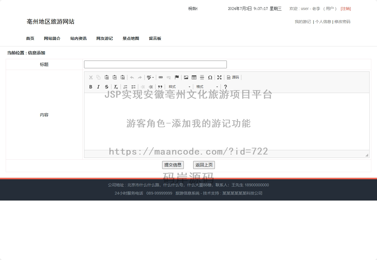 游客角色-添加我的游记