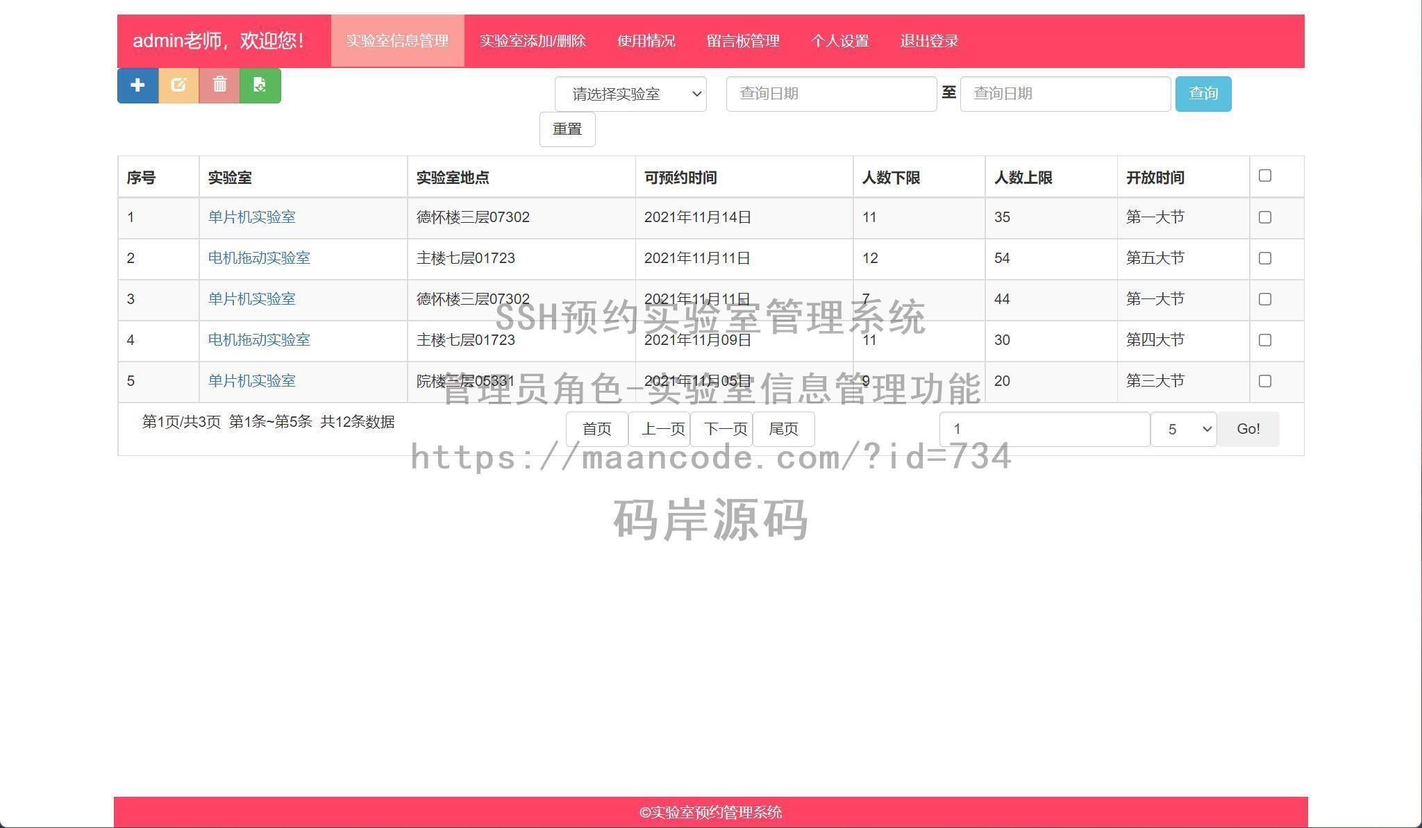 管理员角色-实验室信息管理