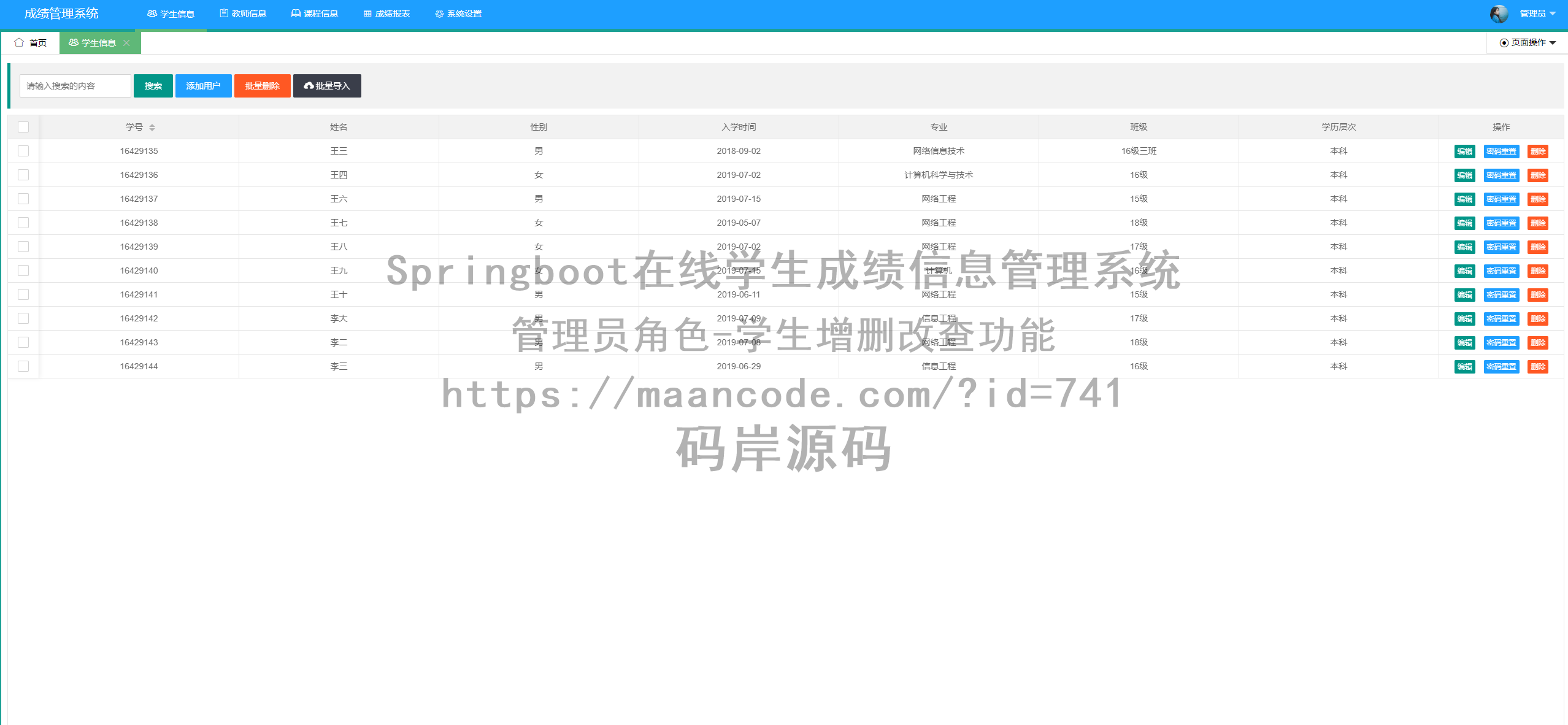 管理员角色-学生增删改查