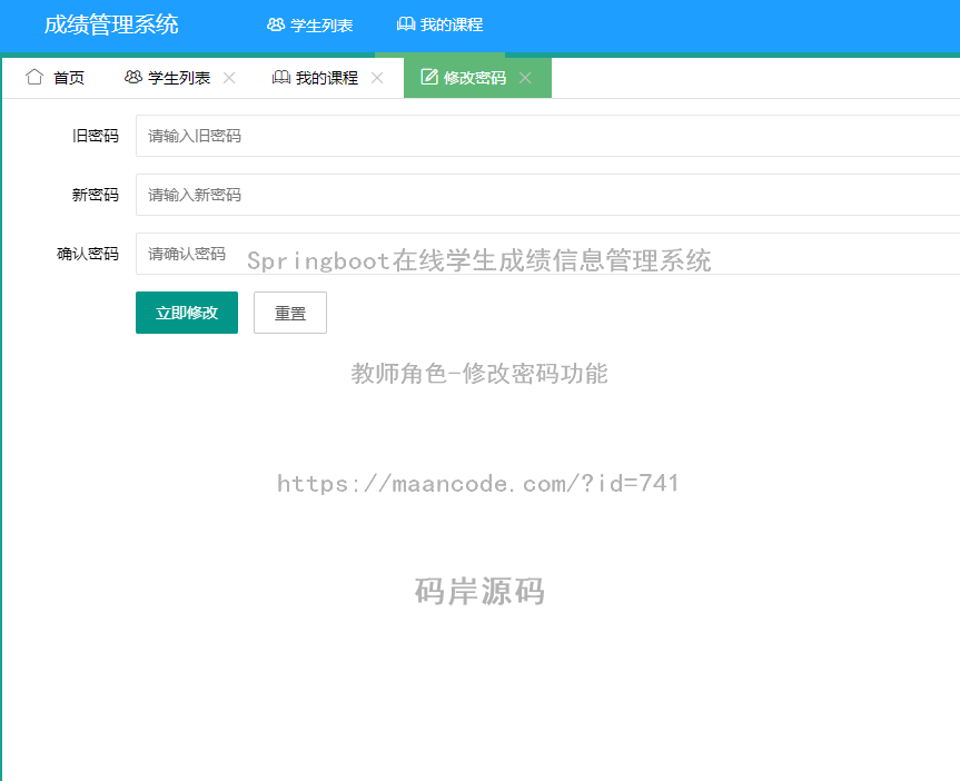 教师角色-修改密码