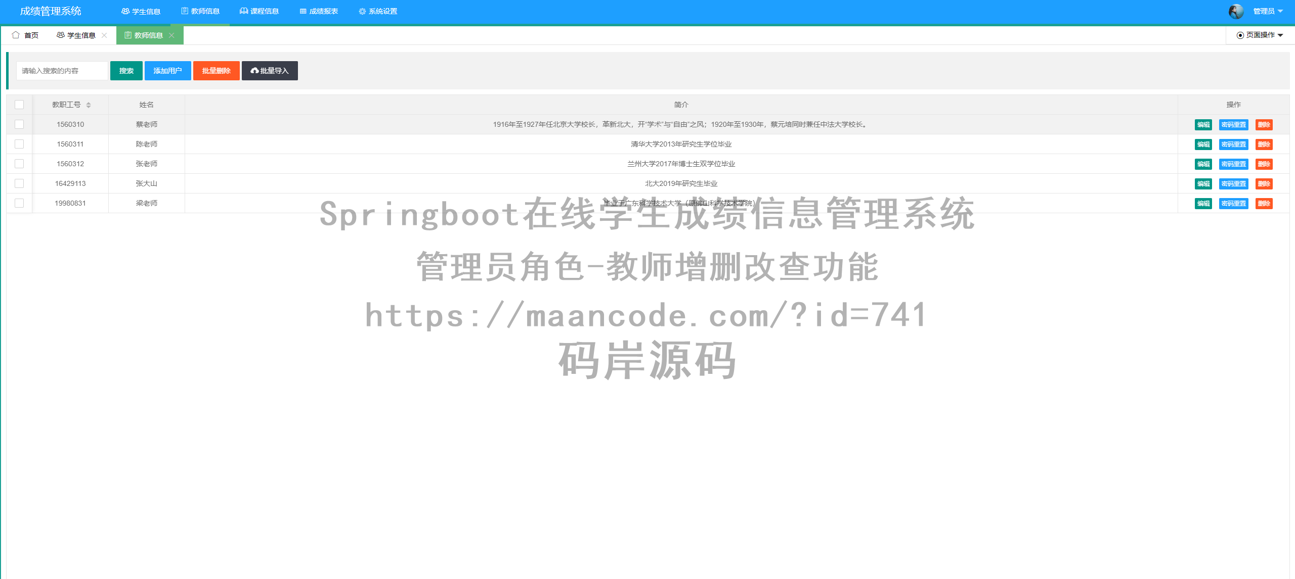 管理员角色-教师增删改查