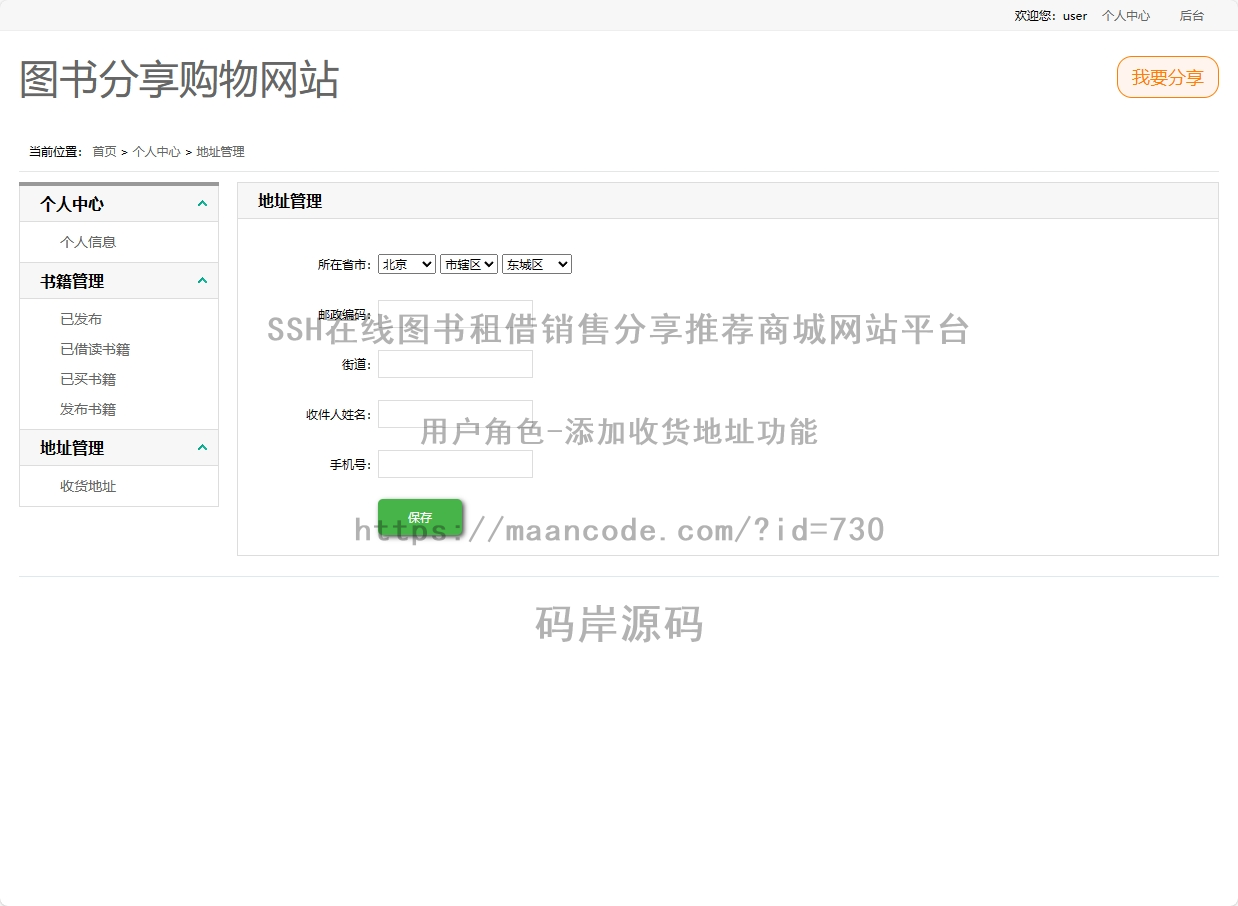 用户角色-添加收货地址