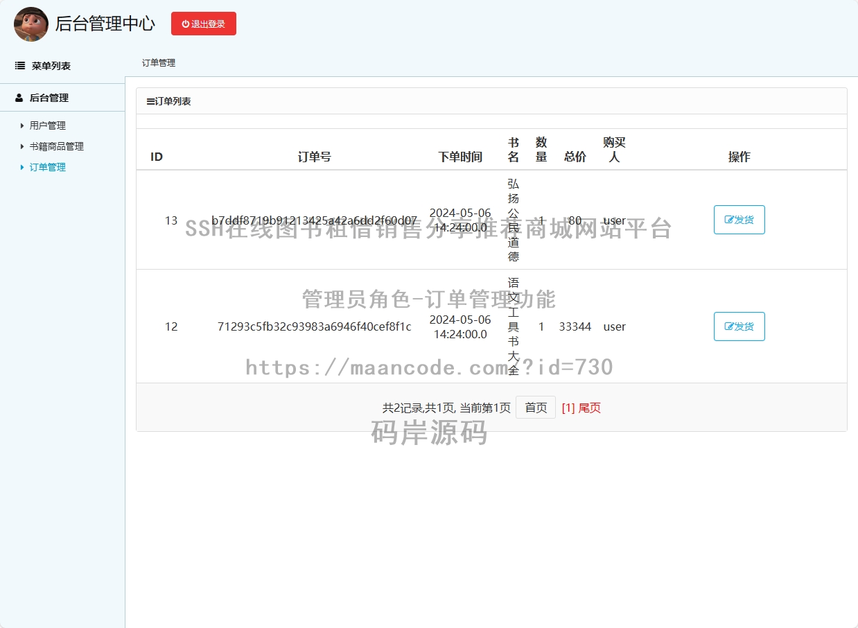 管理员角色-订单管理