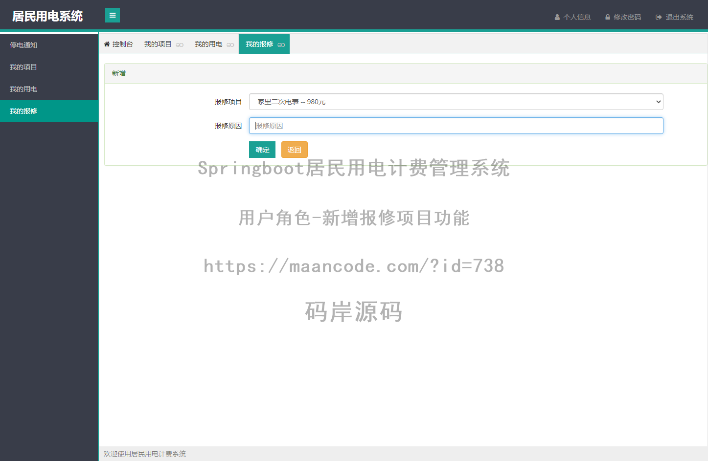 用户角色-新增报修项目