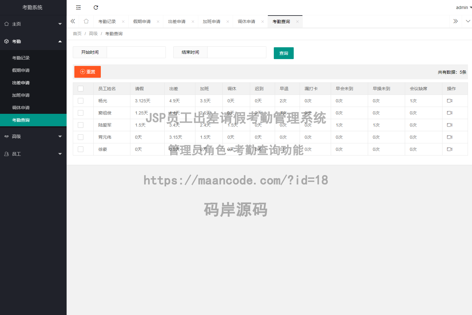 管理员角色-考勤查询