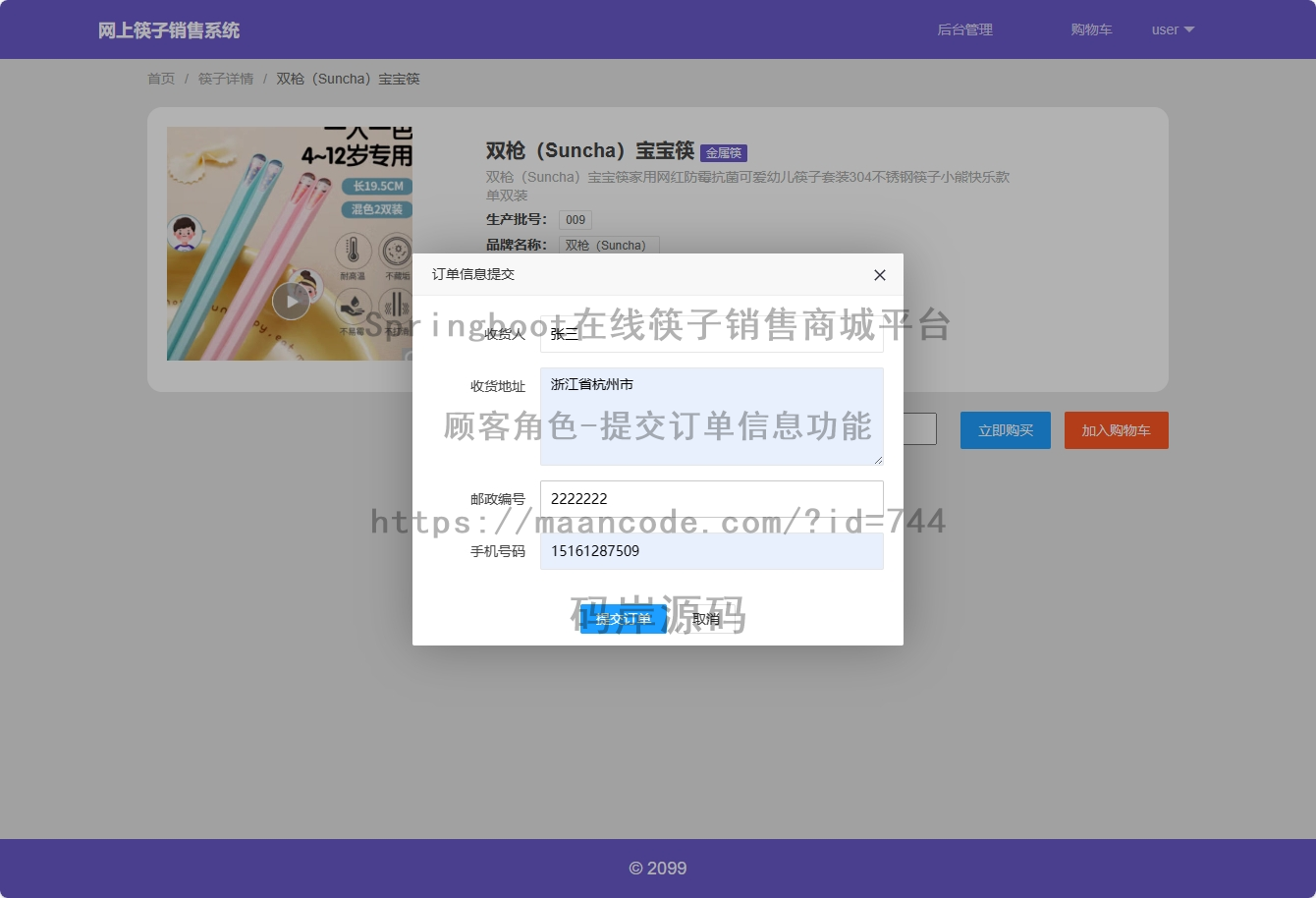 顾客角色-提交订单信息