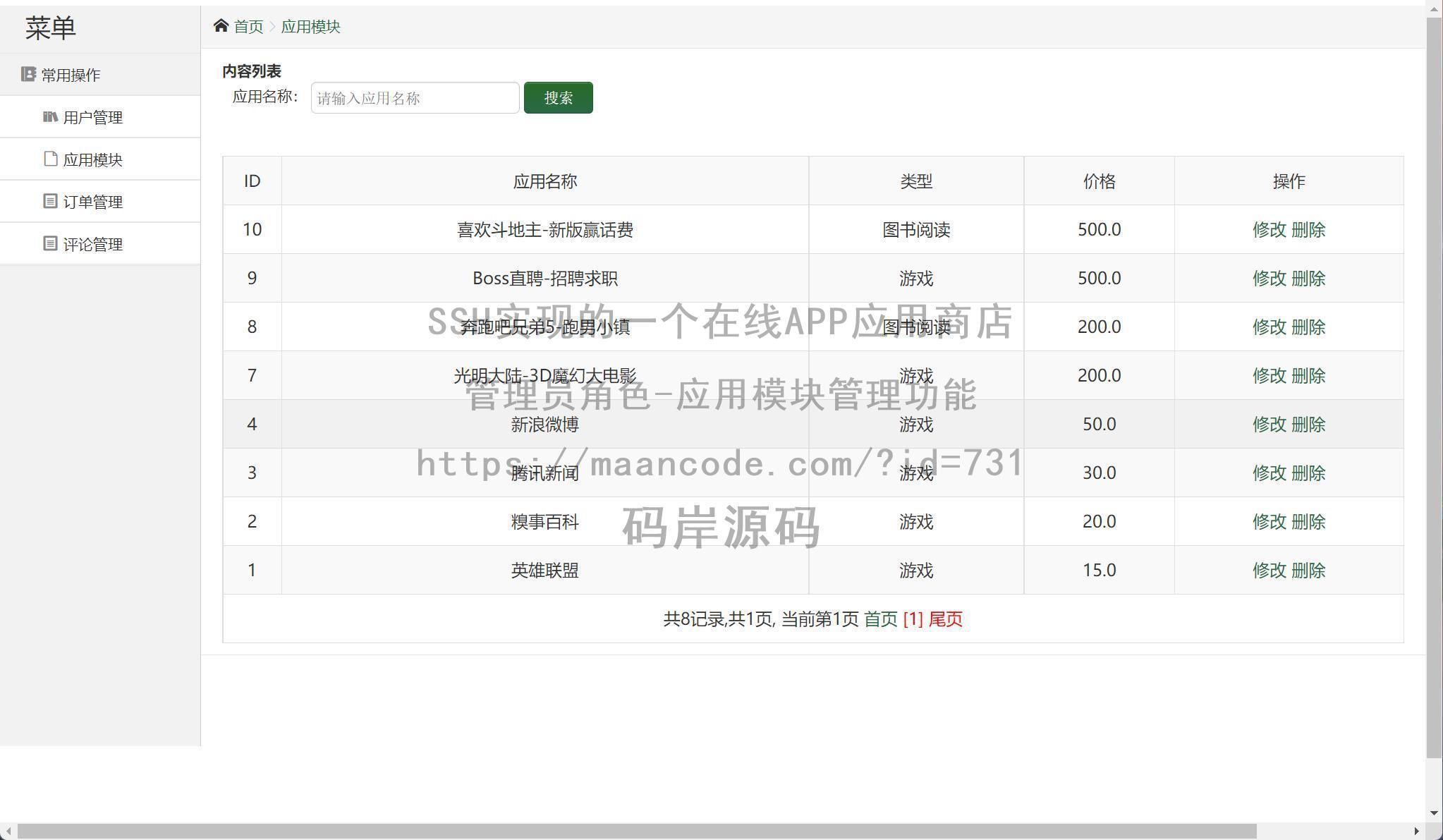 管理员角色-应用模块管理