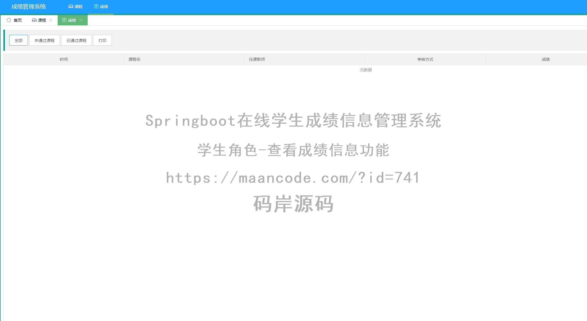 学生角色-查看成绩信息