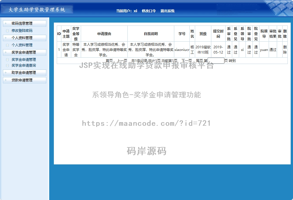 系领导角色-奖学金申请管理