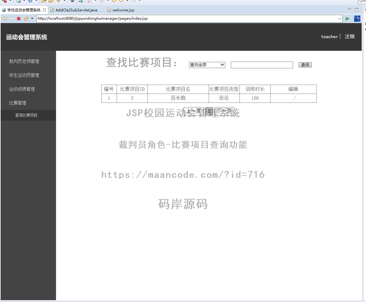 裁判员角色-比赛项目查询