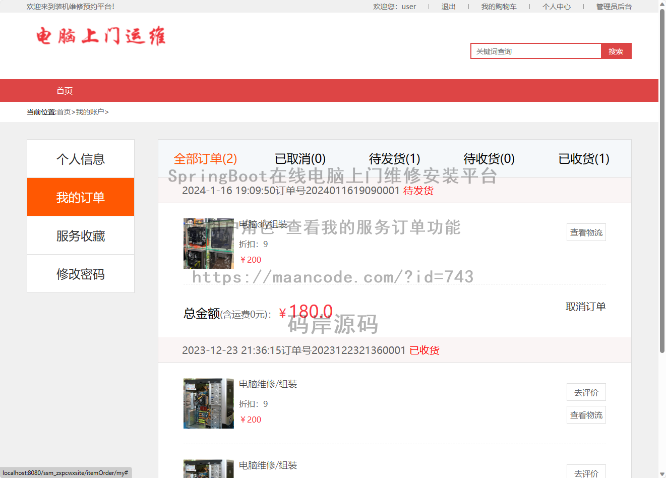 用户角色-查看我的服务订单