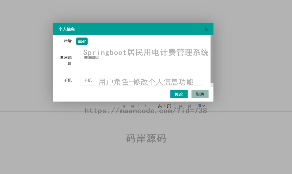 用户角色-修改个人信息