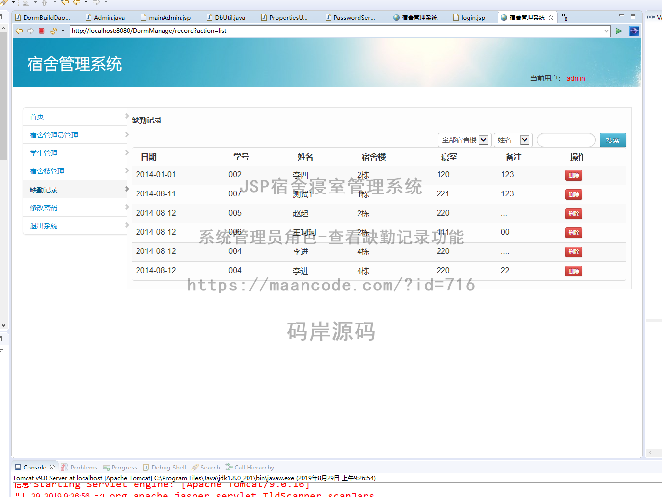 系统管理员角色-查看缺勤记录