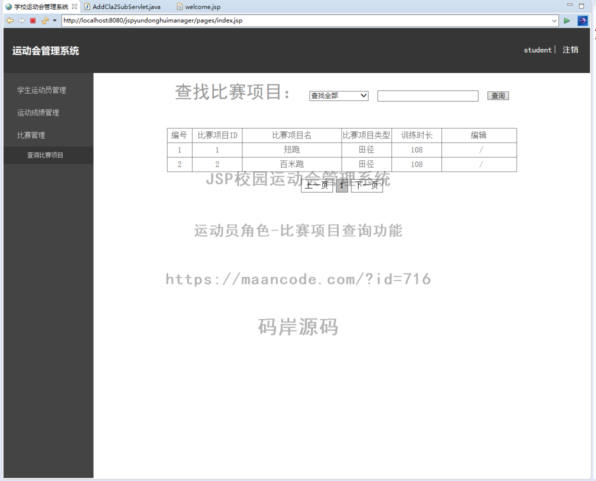 运动员角色-比赛项目查询