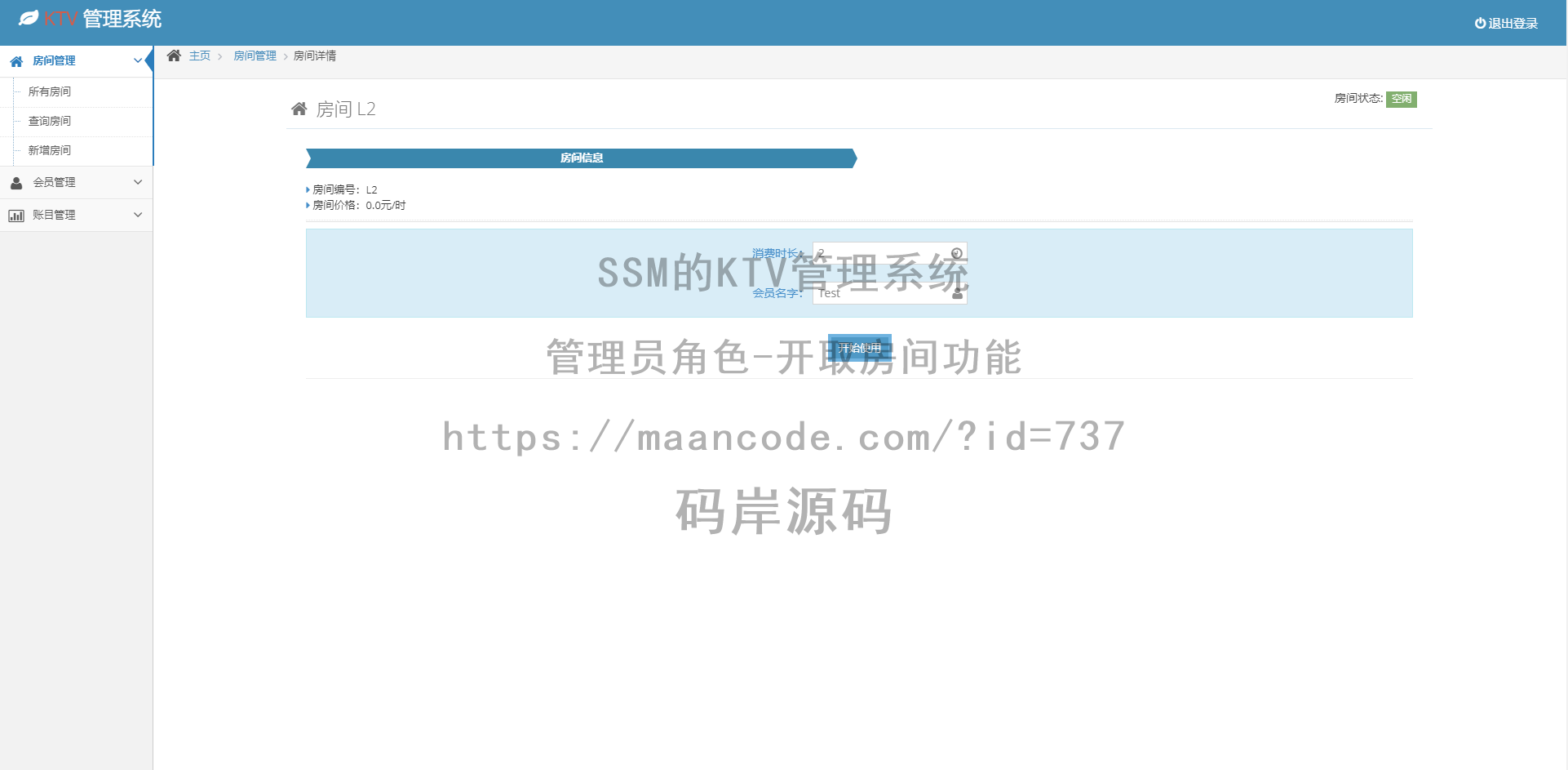 管理员角色-开取房间