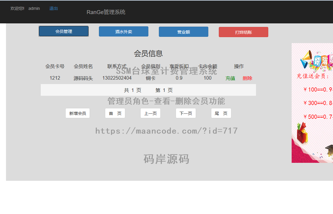 管理员角色-查看-删除会员