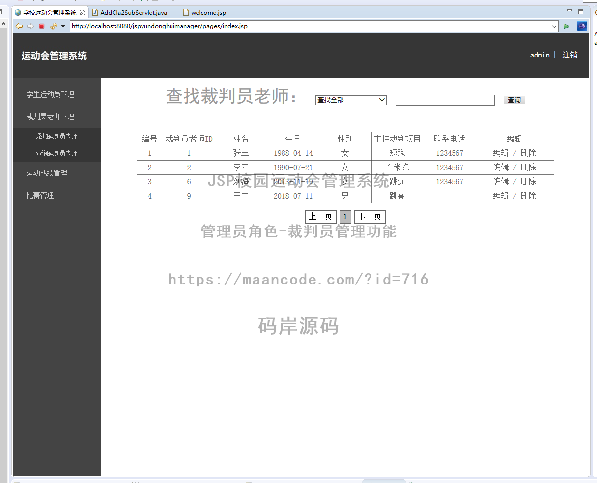管理员角色-裁判员管理