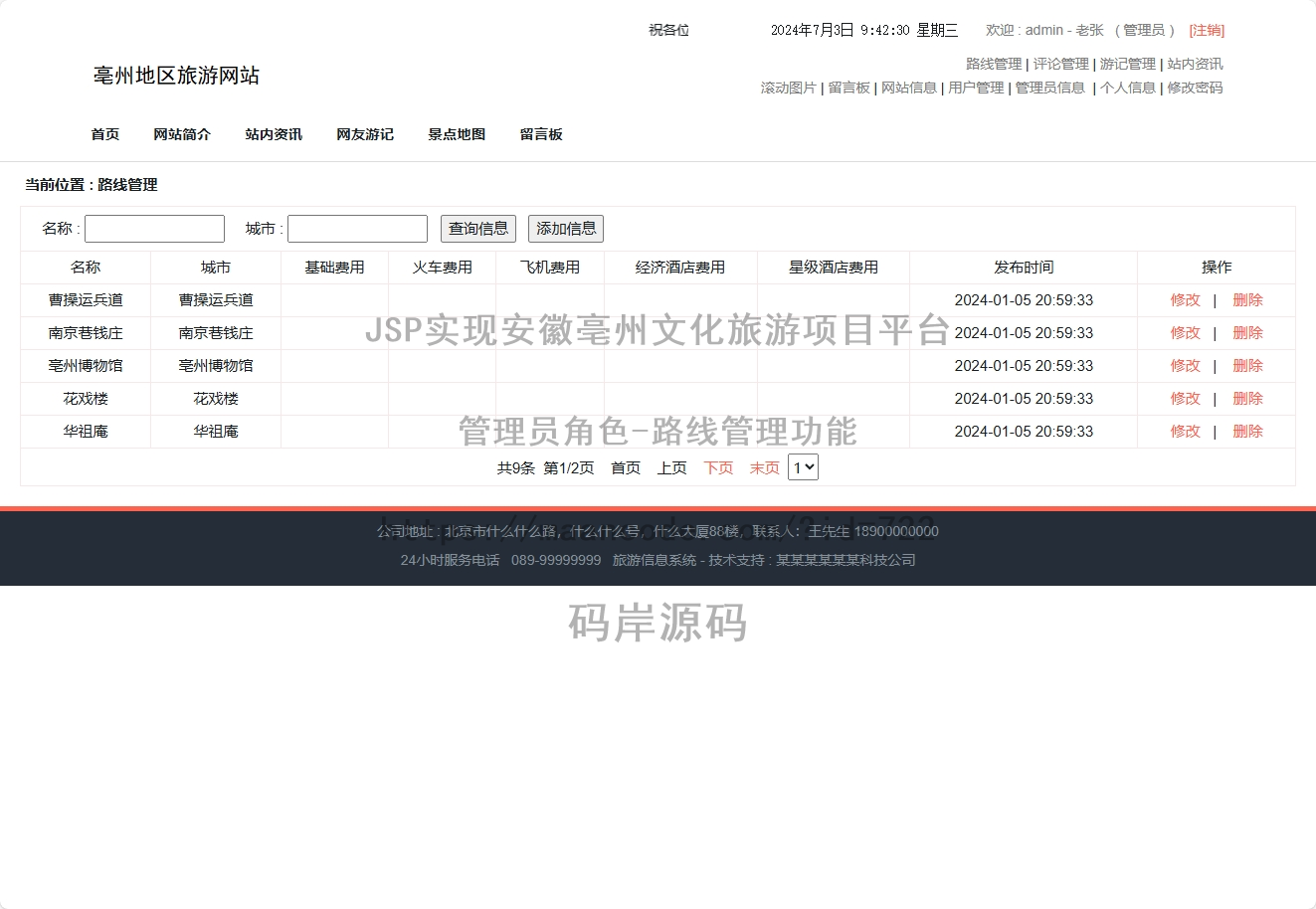 管理员角色-路线管理