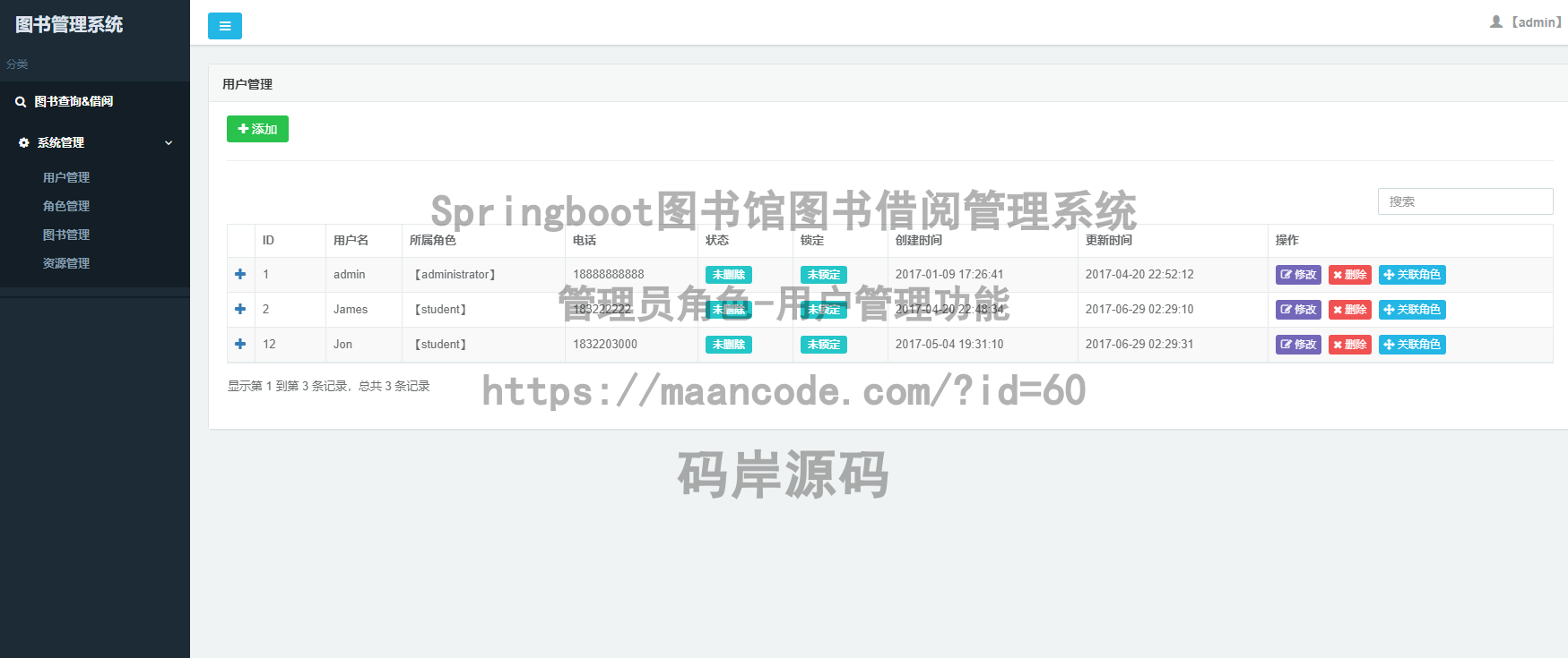 管理员角色-用户管理