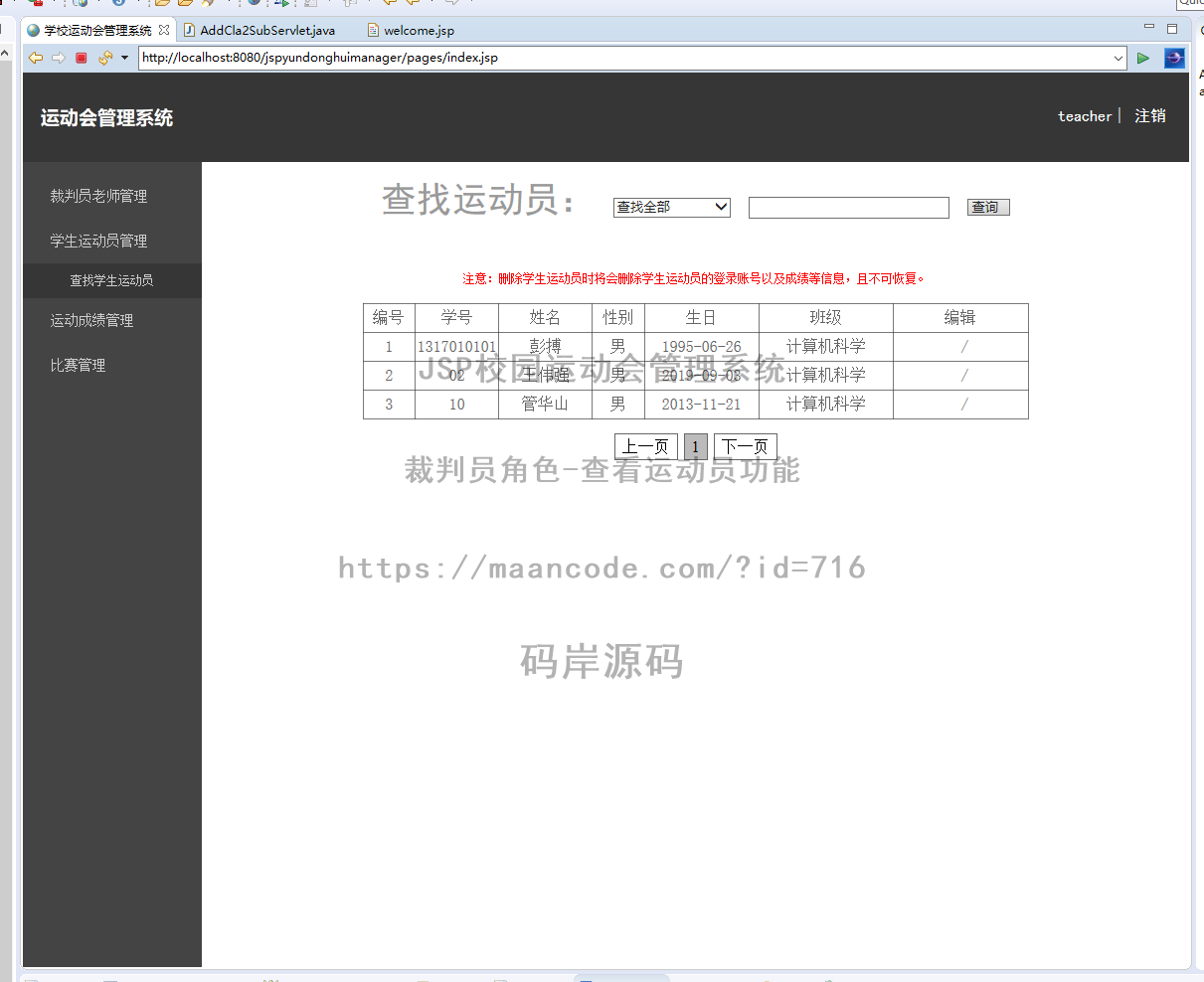 裁判员角色-查看运动员