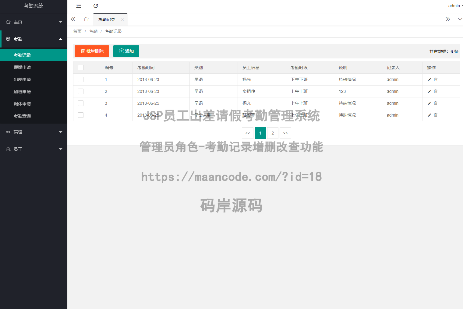 管理员角色-考勤记录增删改查