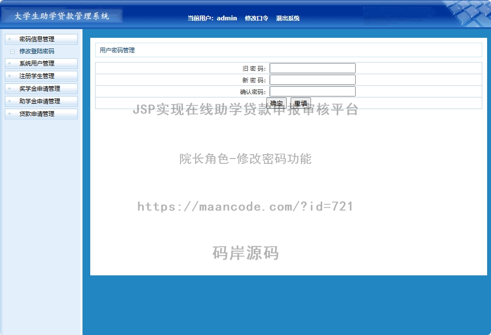 院长角色-修改密码