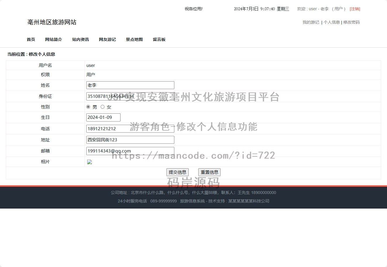 游客角色-修改个人信息