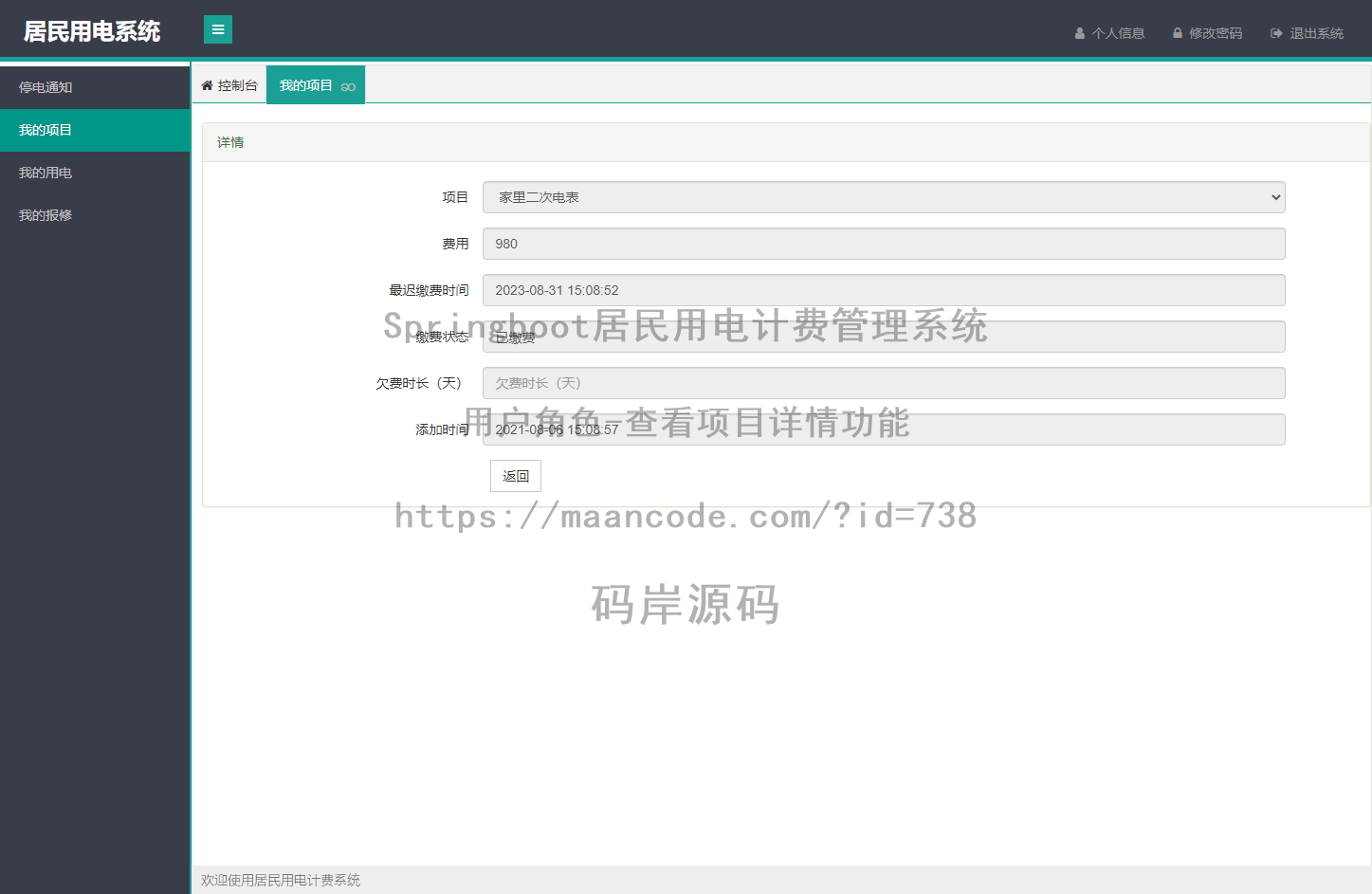 用户角色-查看项目详情