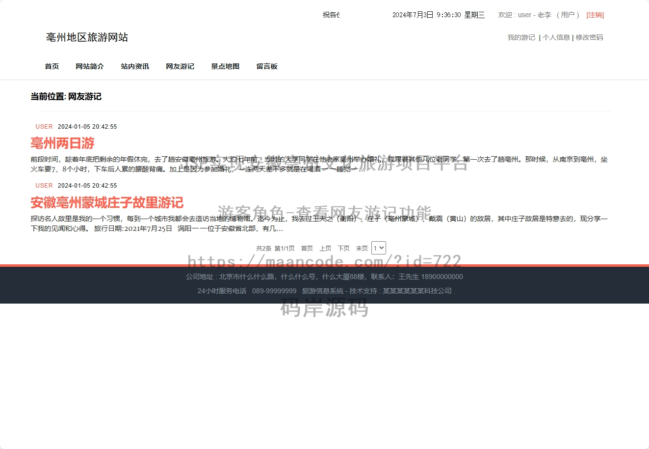 游客角色-查看网友游记
