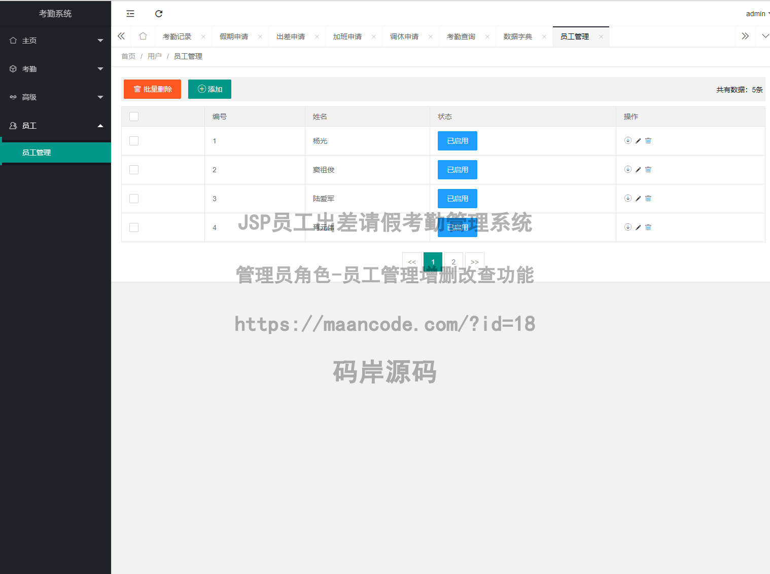 管理员角色-员工管理增删改查