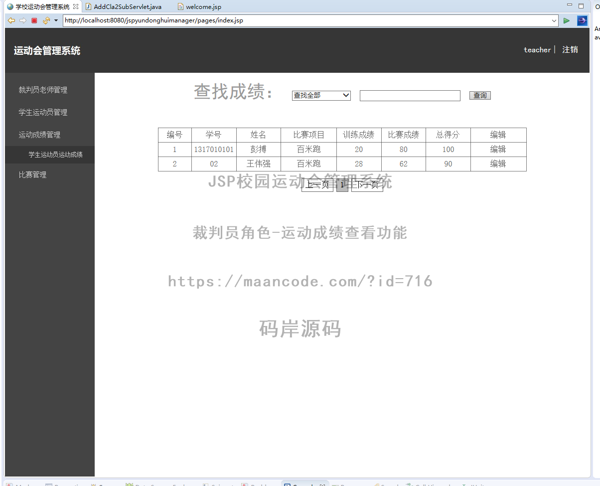 裁判员角色-运动成绩查看