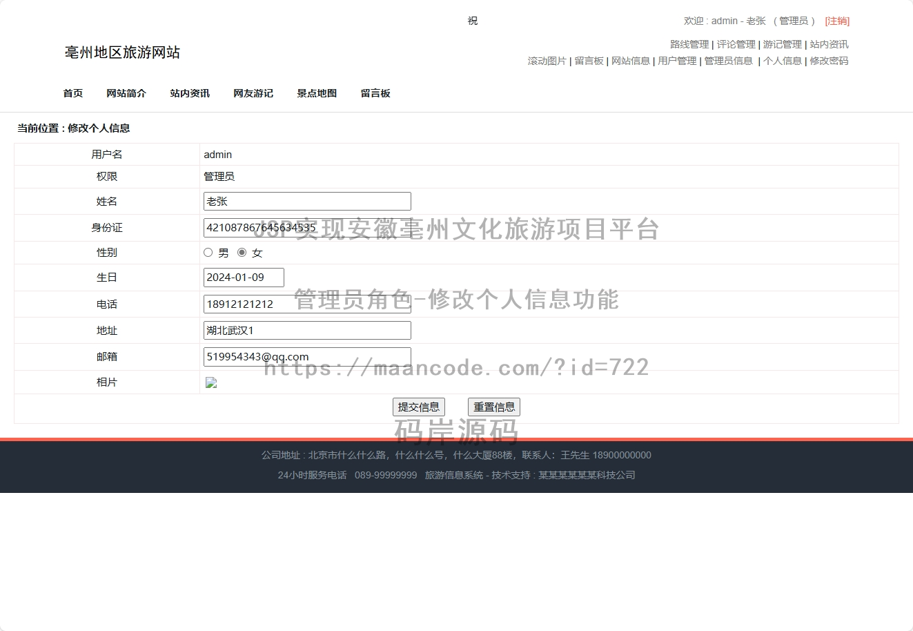 管理员角色-修改个人信息