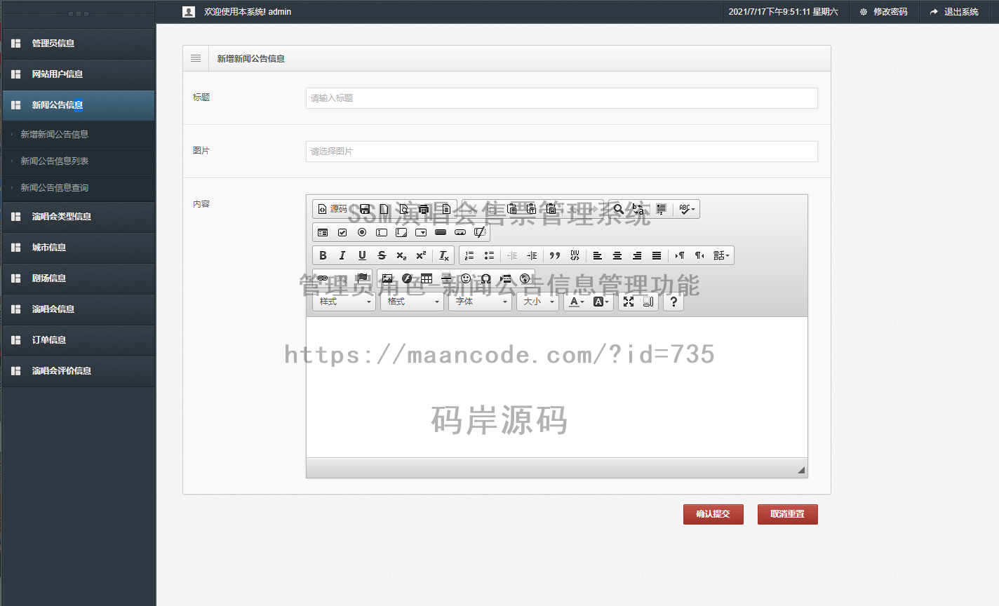 管理员角色-新闻公告信息管理