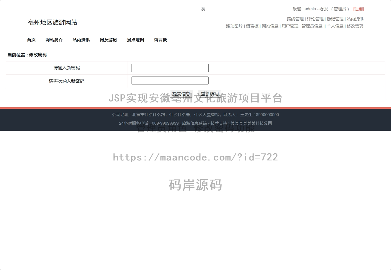 管理员角色-修改密码