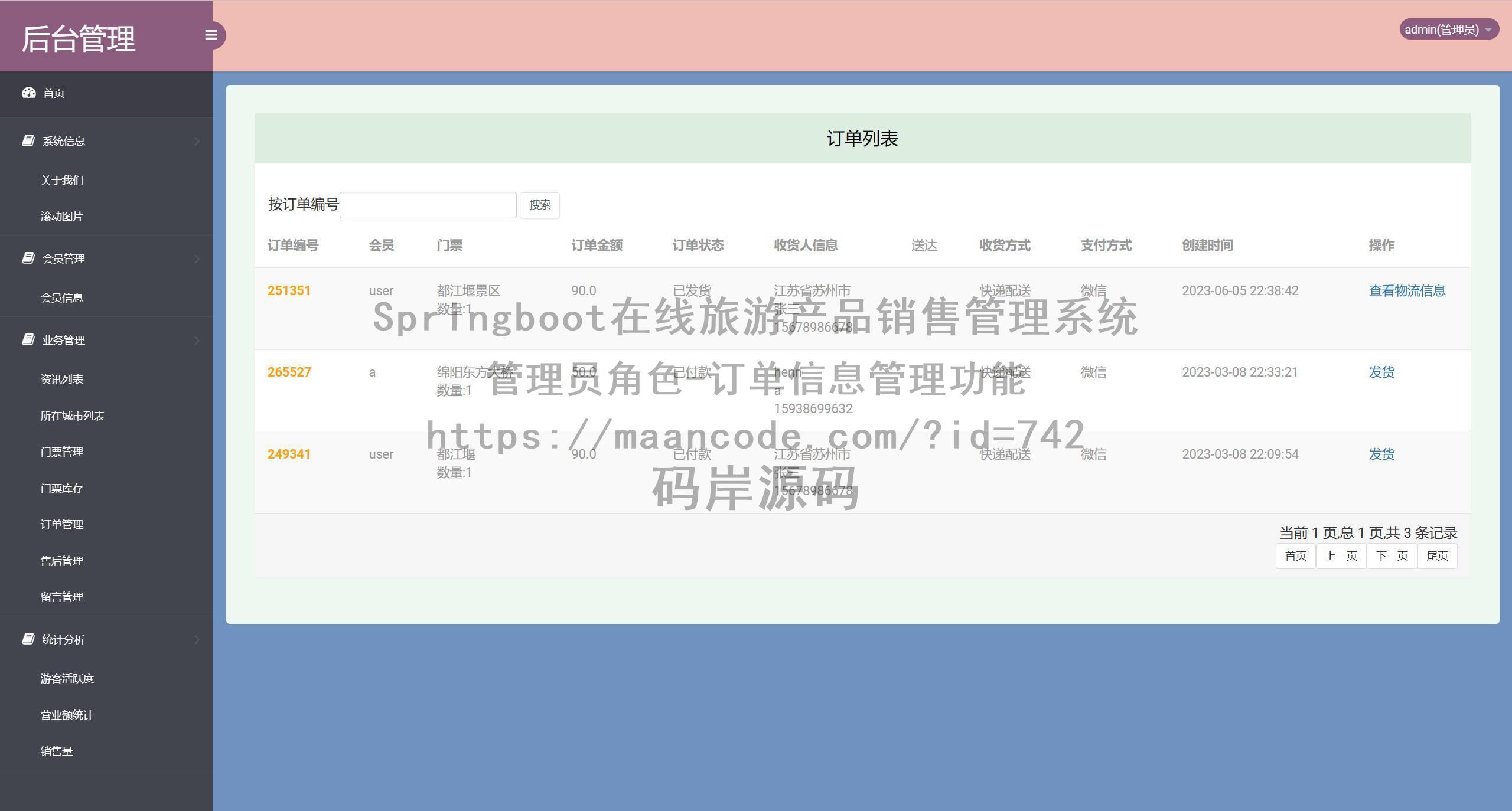管理员角色-订单信息管理